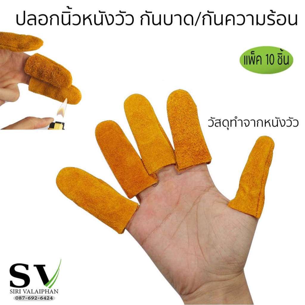 ถุงนิ้วหนังวัว กันบาด/ทนต่ออุณหภูมิ แพ็ค 10 ชิ้น ปลอกนิ้วป้องกัน งาน safety ทนต่อการขัดถู หยิบจับ ลดแรงเสียดทาน