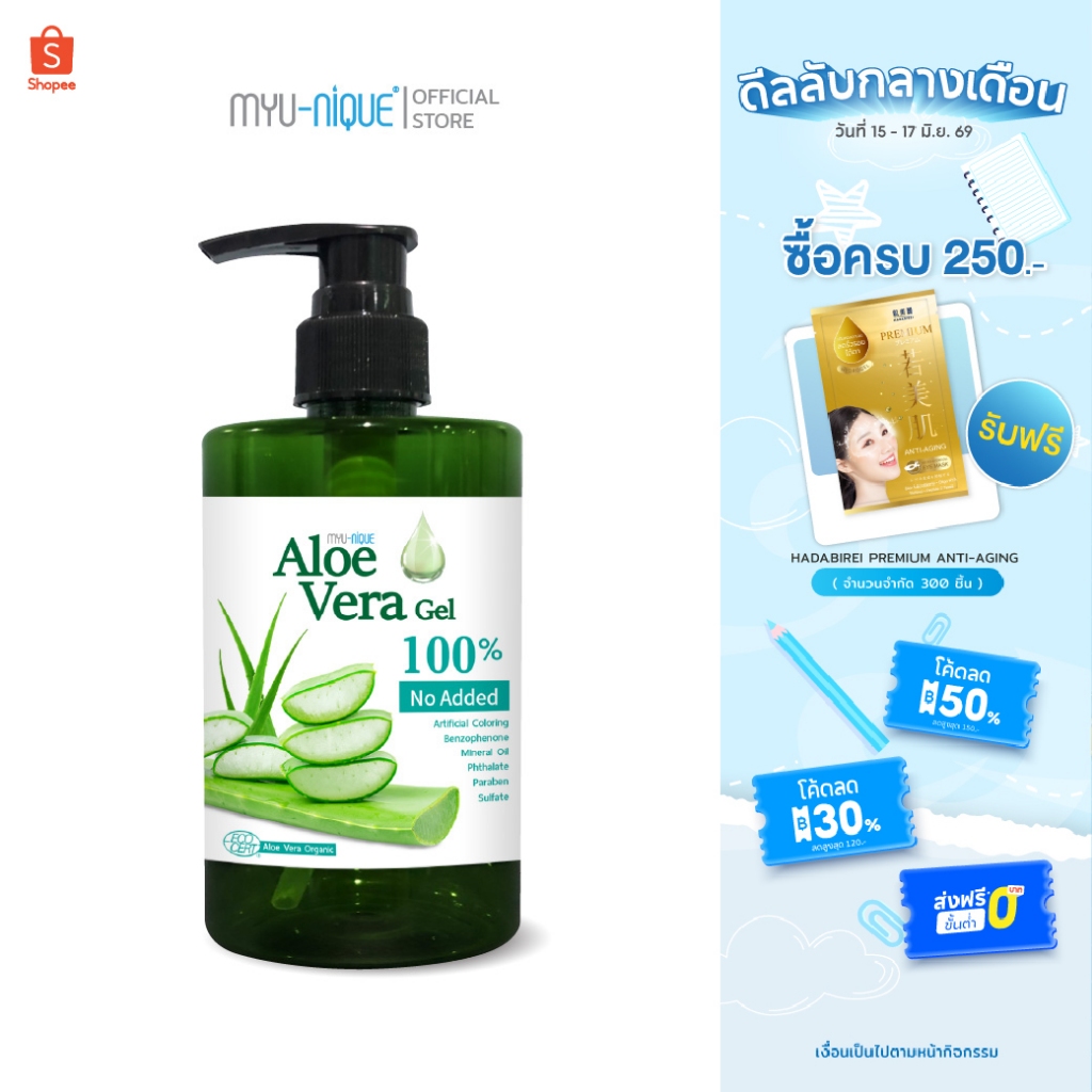 MYU-NIQUE ALOE VERA GEL (PUMP) มิว-นิค อะโล เวร่า เจล  (เจลบำรุงผิวออร์แกนิก)