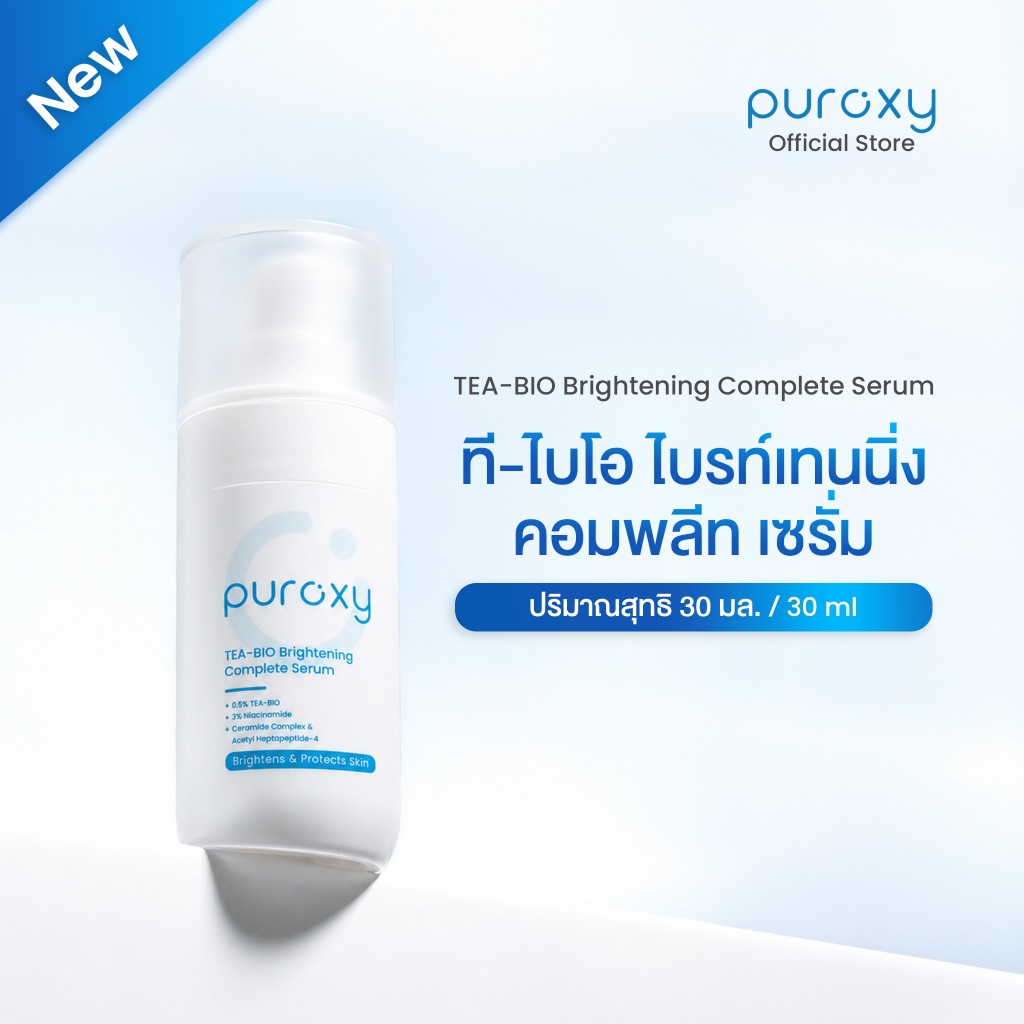 PUROXY TEA-BIO Brightening Complete Serum เซรั่มบำรุงผิวกระจ่างใส ช่วยให้ผิวเรียบเนียน สีผิวดูสม่ำเสมอ พร้อมเติมความชุ่ม