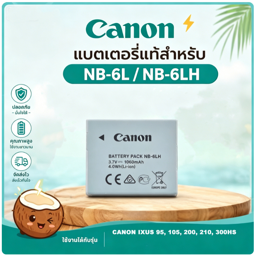 มะพร้าวไฟฟ้า แบตกล้อง NB-6L/NB-6LH Canon IXUS 95/105/200/210/300HS 3.7V 1120mAh คุณภาพสูง รับประกัน1ปี