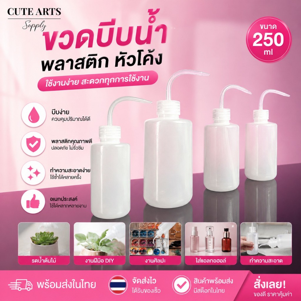 ขวดบีบน้ำ พลาสติก ขวดบีบหัวโค้ง ใช่งานง่ายพร้อมส่งในไทย ขนาด 250ml