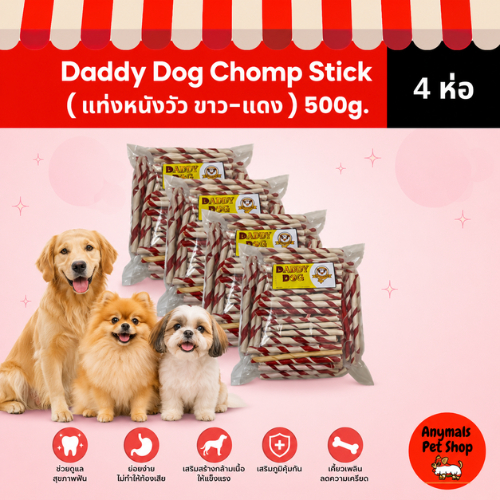 ( เซต 4 ห่อ )Daddy Dog Chomp Stick แท่งหนังวัวขัดฟันสุนัข (ขาว-แดง) 500g ขนมสุนัข ขนมขัดฟัน