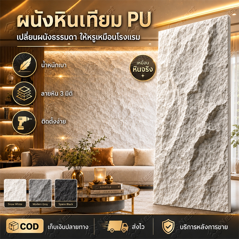 ผนังหินเทียม ผนังตกแต่งห้อง 120×60cm วัสดุหินเทียม PU เสมือนจริง 3D กันกันน้ำและกันแดด สไตล์ลักซูรี่มินิมอล ตกแต่งผนัง