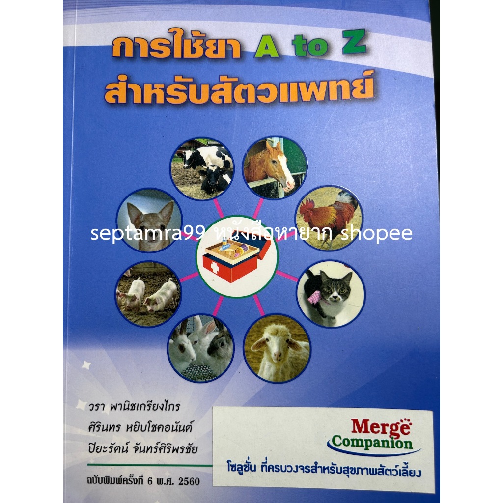 ***{หนังสือหายาก}*** การใช้ยา A to Z สำหรับสัตวแพทย์  [รศ. ดร.วรา พานิชเกรียงไกร และคณะ]