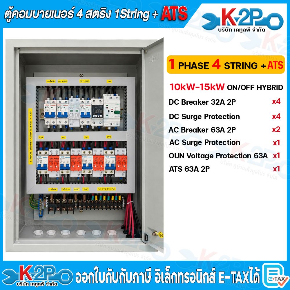 ตู้คอมบายเนอร์ อินเวอร์เตอร์ 4 สตริง Hybrid Inverter พร้อม ATS 10kW-15kW ไฟฟ้ากระแสตร สำหรับงานติดตั้งโซล่าเซลล์