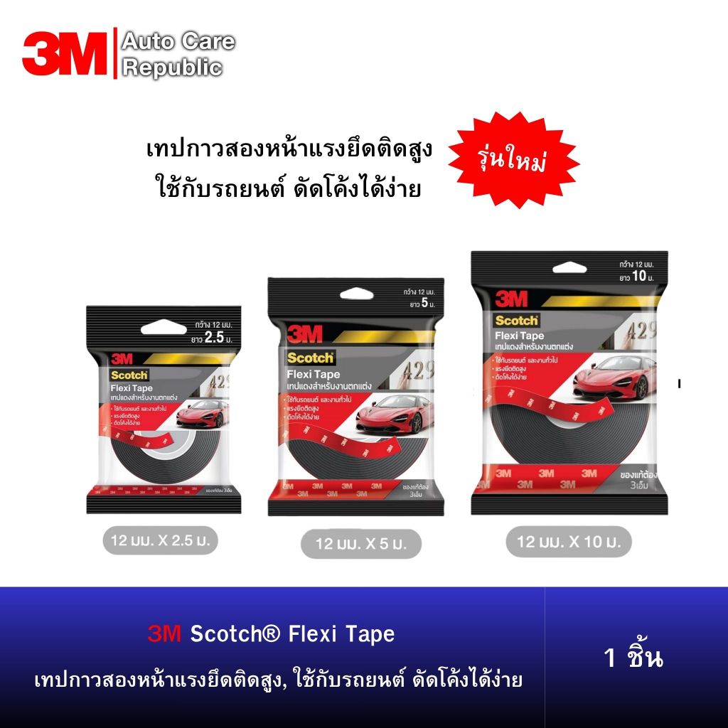 3M Scotch® Flexi Tape 429 เทปกาวสองหน้าแรงยึดติดสูง,ใช้กับรถยนต์ ดัดโค้งได้ง่าย 1 ชิ้น