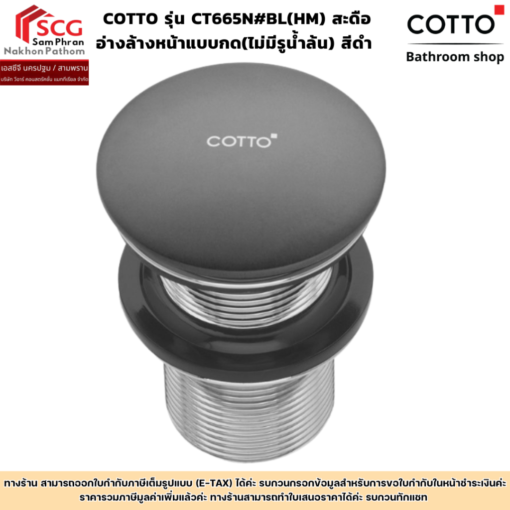 COTTO รุ่น CT665N#BL(HM) สะดืออ่างล้างหน้าแบบกด(ไม่มีรูน้ำล้น) สีดำ