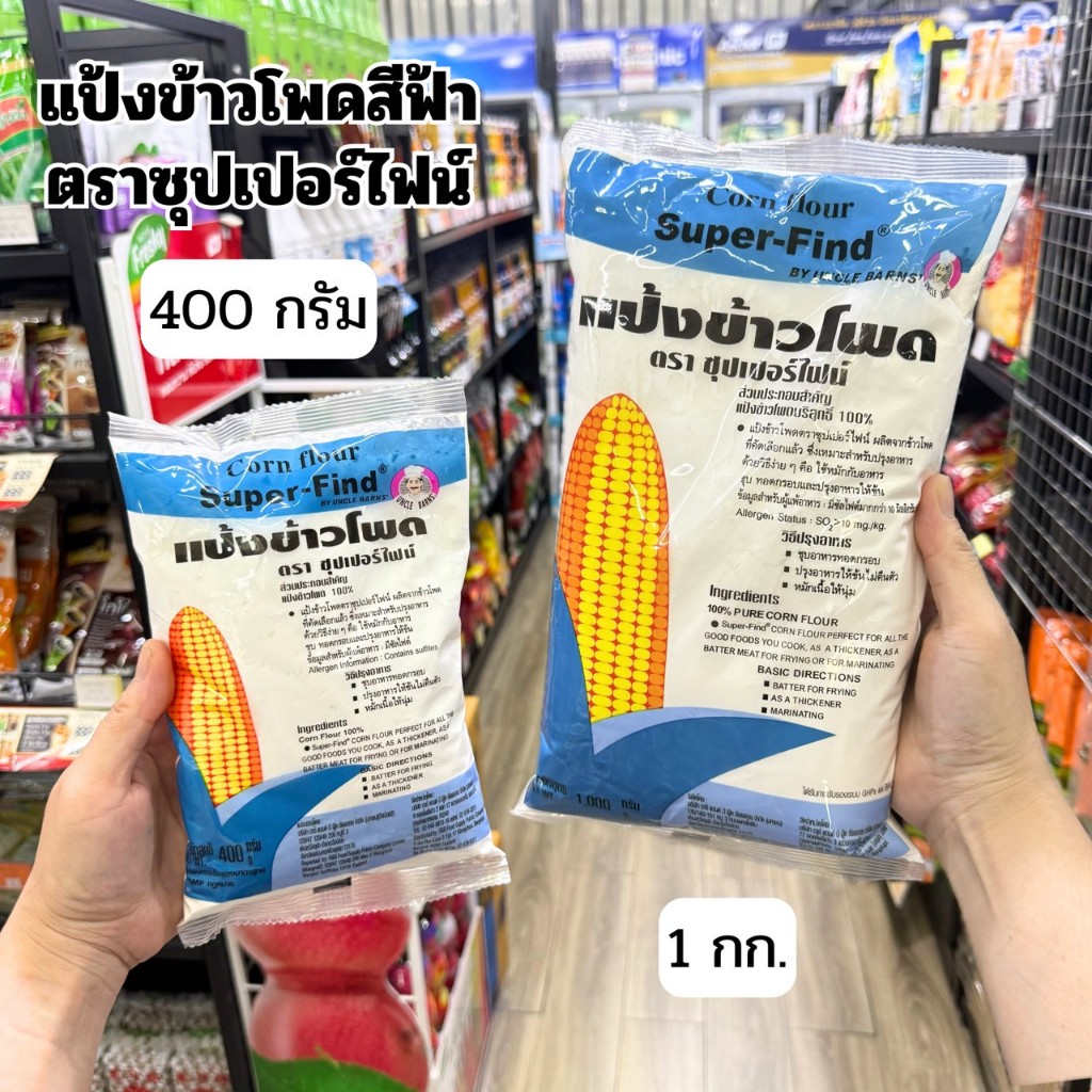 แป้งข้าวโพดสีฟ้า แป้งข้าวโพดตราซุปเปอร์ไฟน์ 400 กรัม / 1 กก.