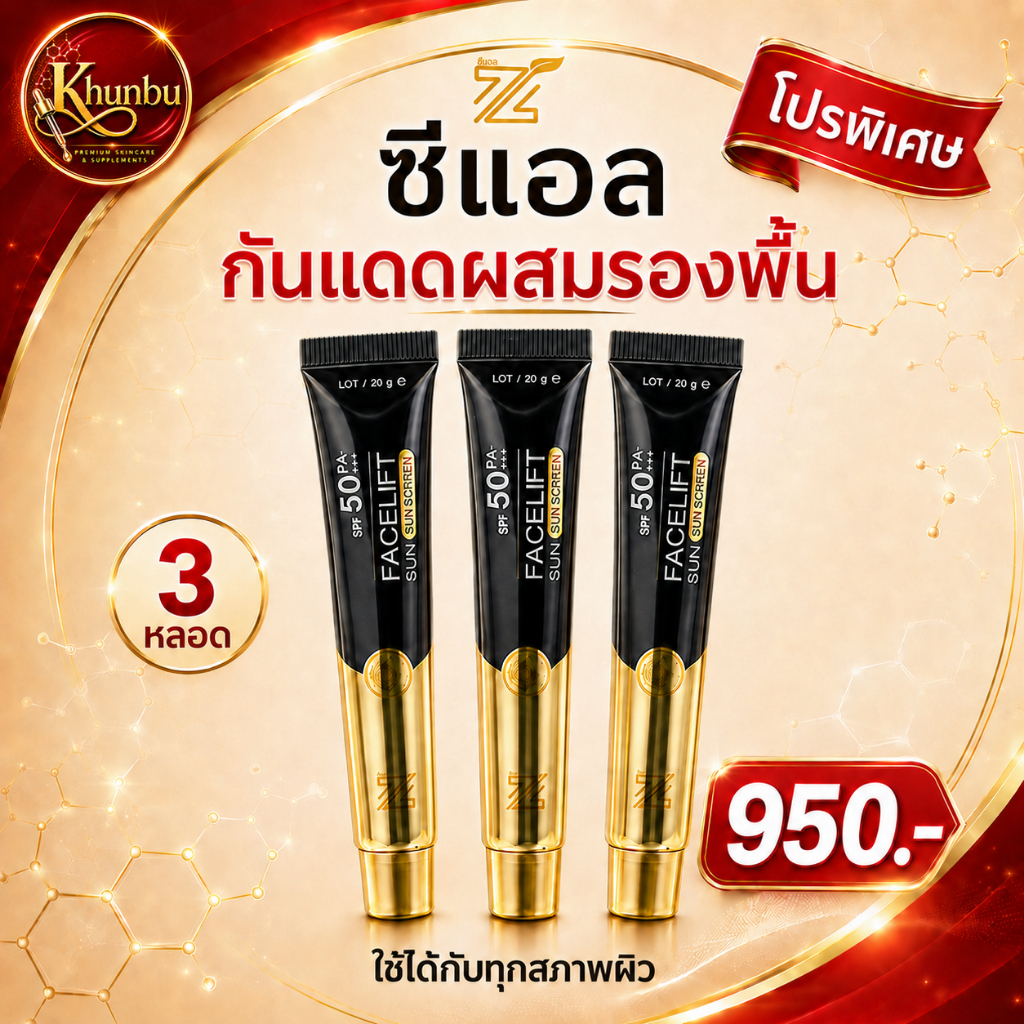(ของแท้+ส่งฟรี)ZLกันแดดฟิลเตอร์ ปกป้องผิวและกันแดดจากรังสียูวี เหมาะกับทุกสภาพผิว  โปร 3 หลอด