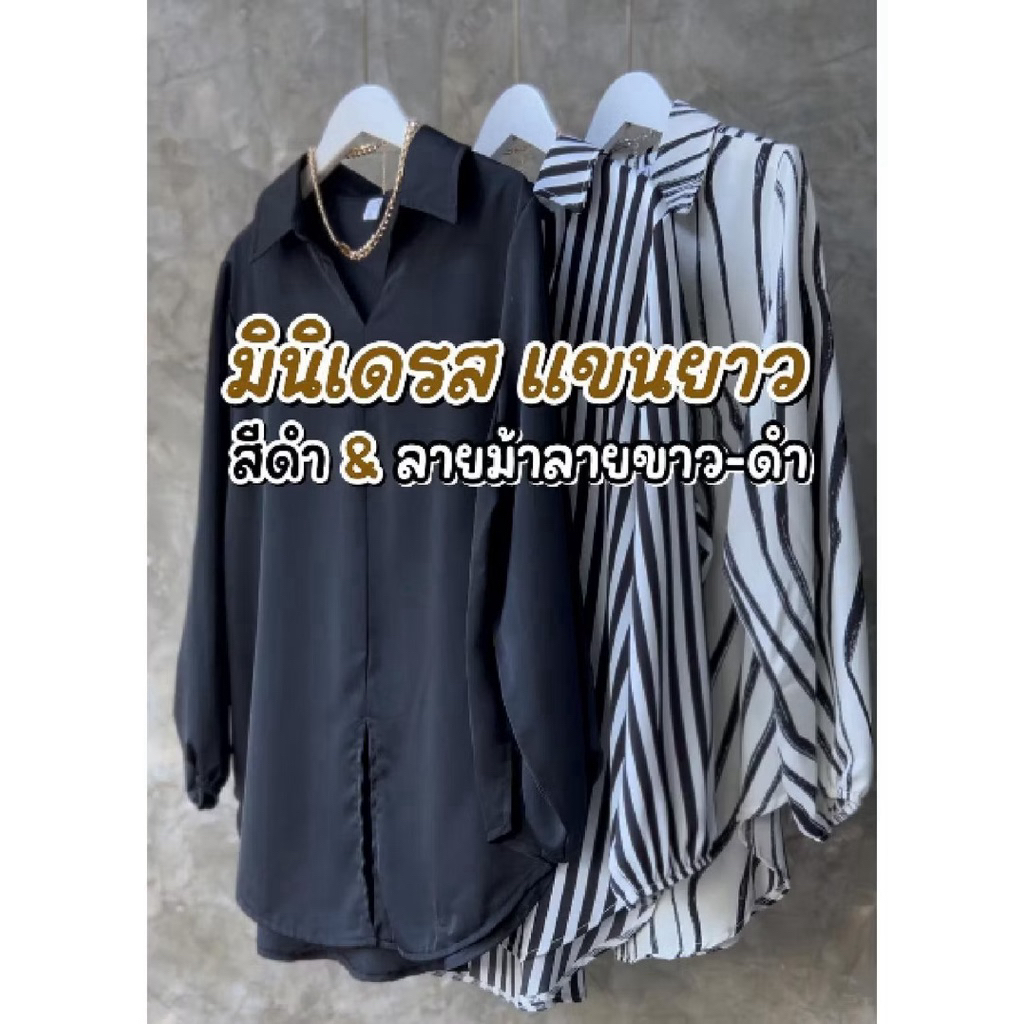 (ส่งจากไทย) มินิเดรสแขนยาว เสื้อคลุมสะโพก ใส่ทำงานใส่เที่ยว ผ้าไม่ร้อน ระบายอากาศได้ดี เป็นทรงสวม