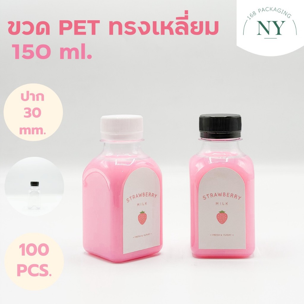ขวดpet ทรงเหลี่ยม 150 ml. ( แพ็ค 100 ขวด พร้อมฝา )  ฝามีให้เลือกสีขาว/ดำ  NY168 Packaging