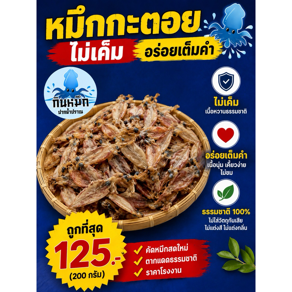 ปลาหมึกแห้ง หมึกกะตอย เรือไดร์ ไม่เค็ม ถูกที่สุด โรงงานขายเอง สดใหม่ทุกวัน สะอาดปลอดสารพิษ