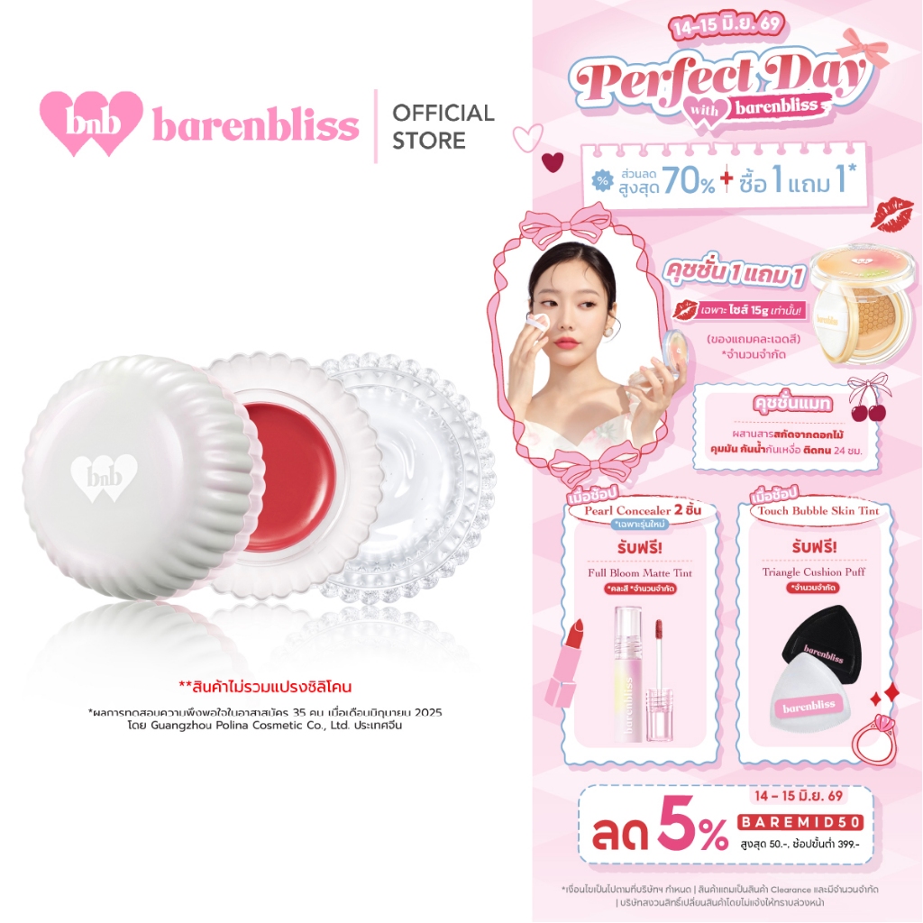 [Campaign]bnb barenbliss Pome-Peptide Blurry Lip Pudding 3in1 ลิปพุดดิ้ง ได้ทั้งตาแก้มปาก พร้อมเบลอ&เติมร่องปาก เกลี่ยง่