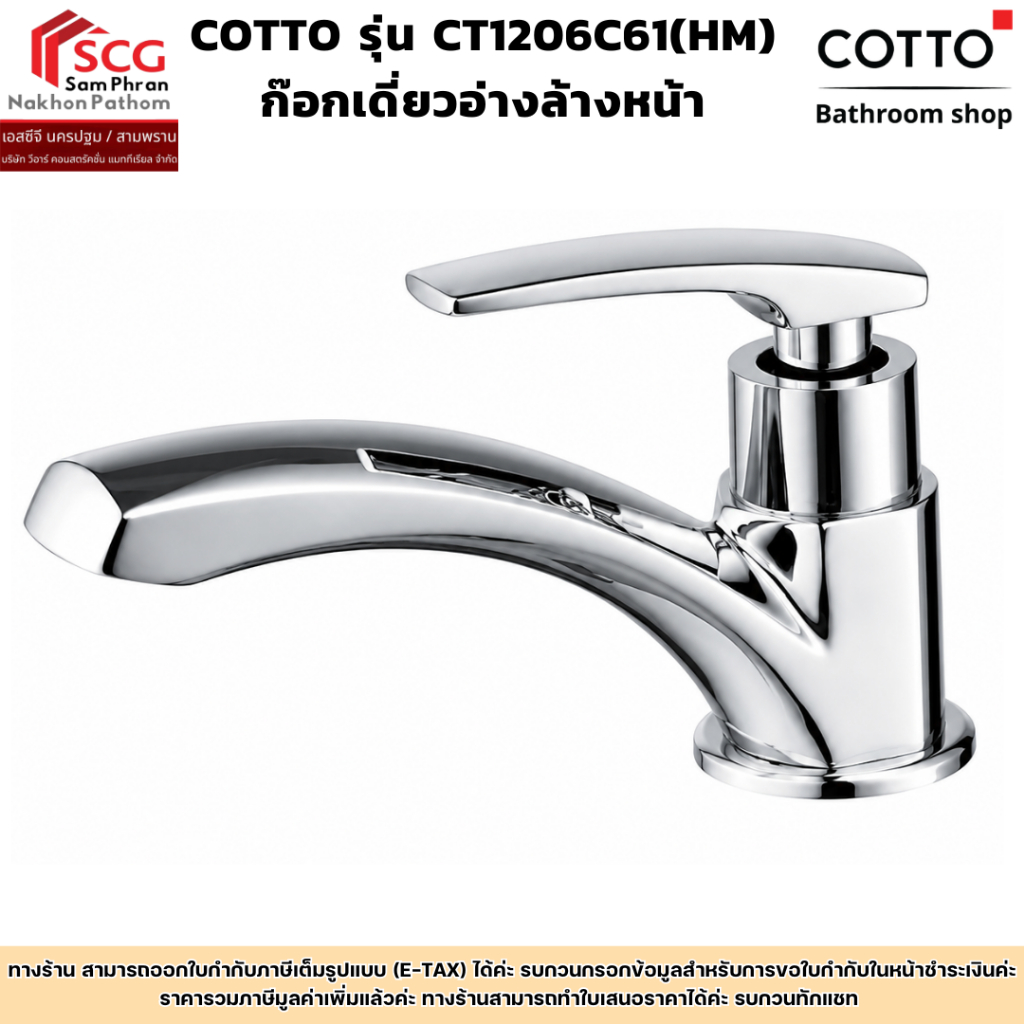 COTTO รุ่น CT1206C61(HM) ก๊อกเดี่ยวอ่างล้างหน้า
