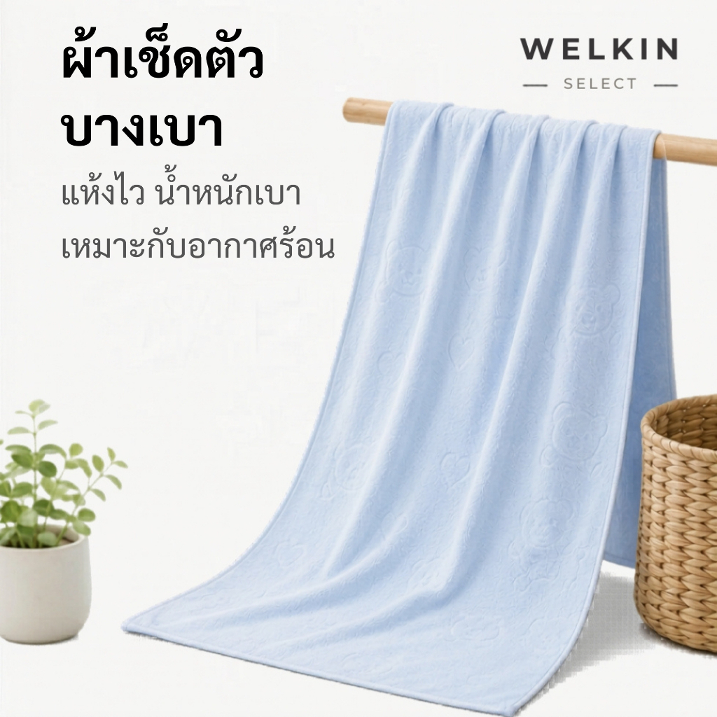 Welkin YJQ-01 ผ้าเช็ดตัว 200 กรัม ขนาด 140x70 ซม. ผ้าขนหนูอาบน้ำ นุ่มสบาย ซับน้ำได้ดี ปั๊มลาย ใช้งานประจำวัน
