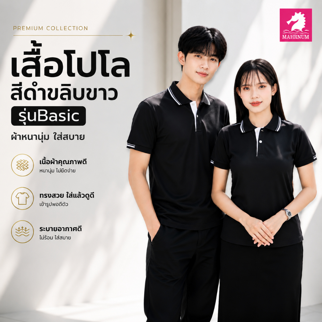 เสื้อโปโล(ดำขลิบขาว) (ตัวเปล่า)