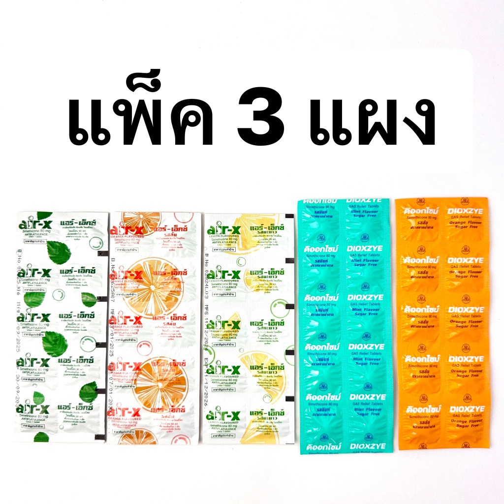[3แผง] Air-x แอร์-เอ็กซ์ / Dioxzye ดิออกไซม์ ชนิดเม็ดเคี้ยว รสส้ม รสมิ้นท์ รสมะนาว [แผงละ10เม็ด]