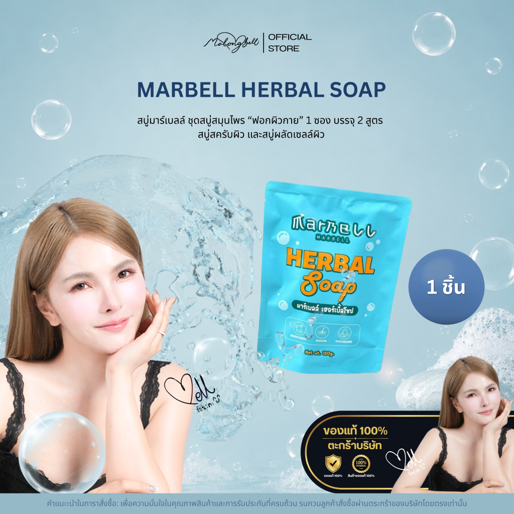 สบู่มาร์เบลล์ ฟอกผิวใส ขจัดขี้ไคล MarBell Herbal Soap