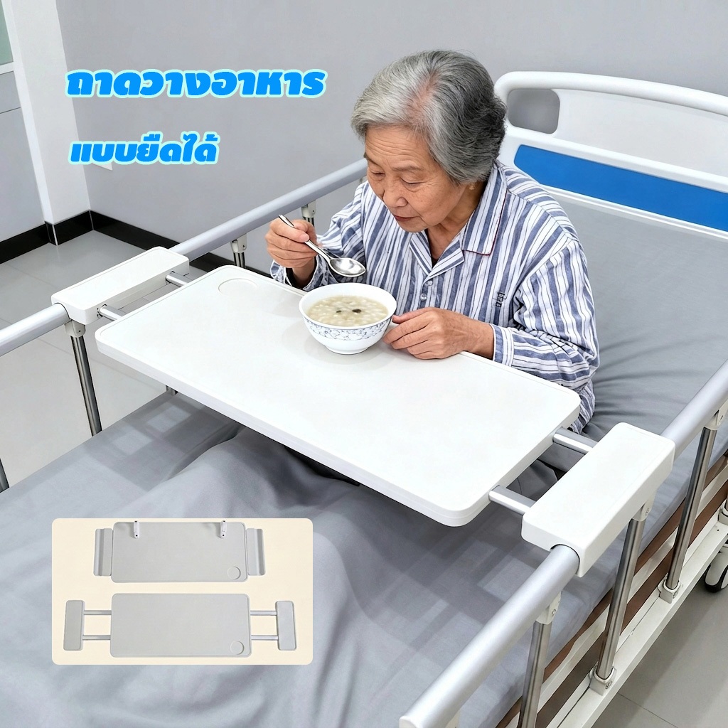 ถาดวางอาหารข้างเตียง ปรับขนาดได้ พลาสติก ABS แข็งแรงทนทาน ไม่แตกง่าย กินข้าวบนเตียงสะดวก
