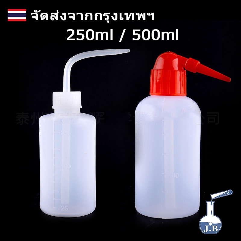 ขวดน้ำกลั่น ขวดฉีดน้ำกลั่น ขวดบีบน้ำกลั่น กระบอกฉีดน้ำกลั่น ขนาด 250 500 ml wash bottle อุปกรณ์ห้องว
