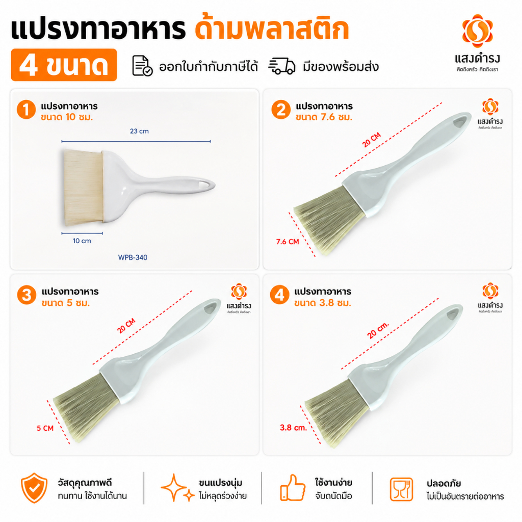 (4 ขนาด) แปรงทาเนย แปรงทาซ๊อส ขนแกะ แท้