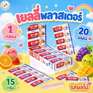 เยลลี่พลาสเตอร์ เจลลี่แผ่นติดนิ้ว รสผลไม้ 1 แผ่น 5 ชิ้น สวมใส่ได้ น่ารักกินเพลิน เคี้ยวหนึบบ สนุกทุกชิ้นนนน