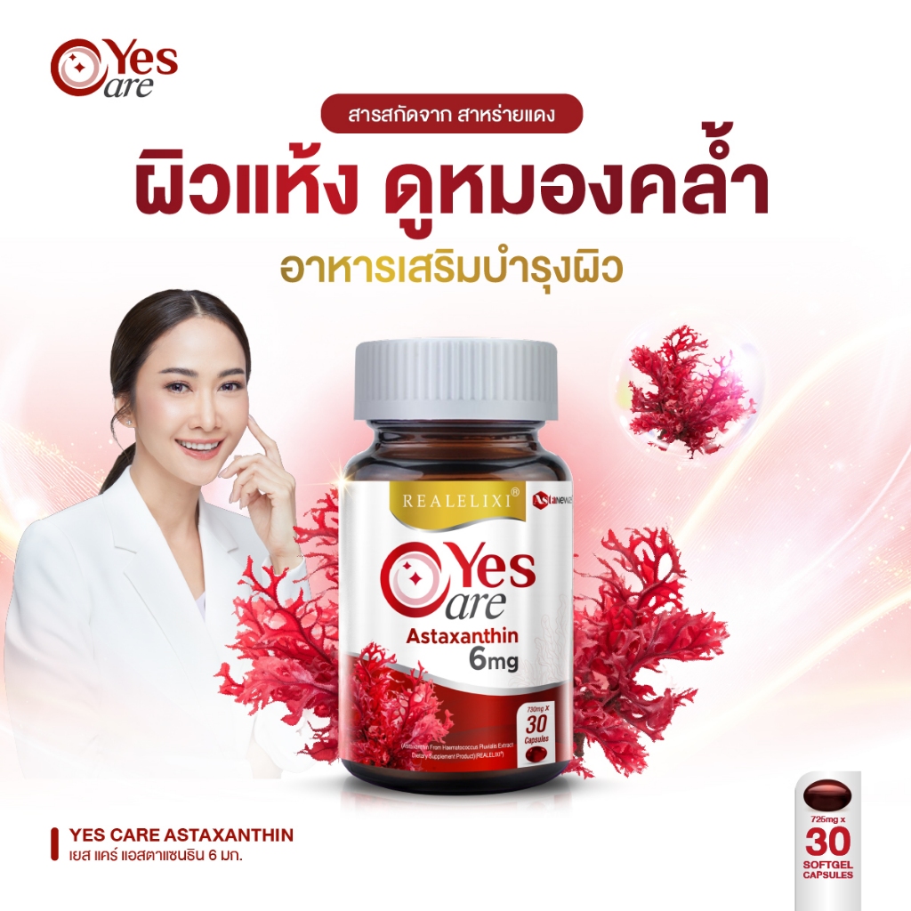 YesCare Astaxanthin วิตามินกันแก่ เสริมเกราะชุ่มชื้น ล็อกผิวฉ่ำ