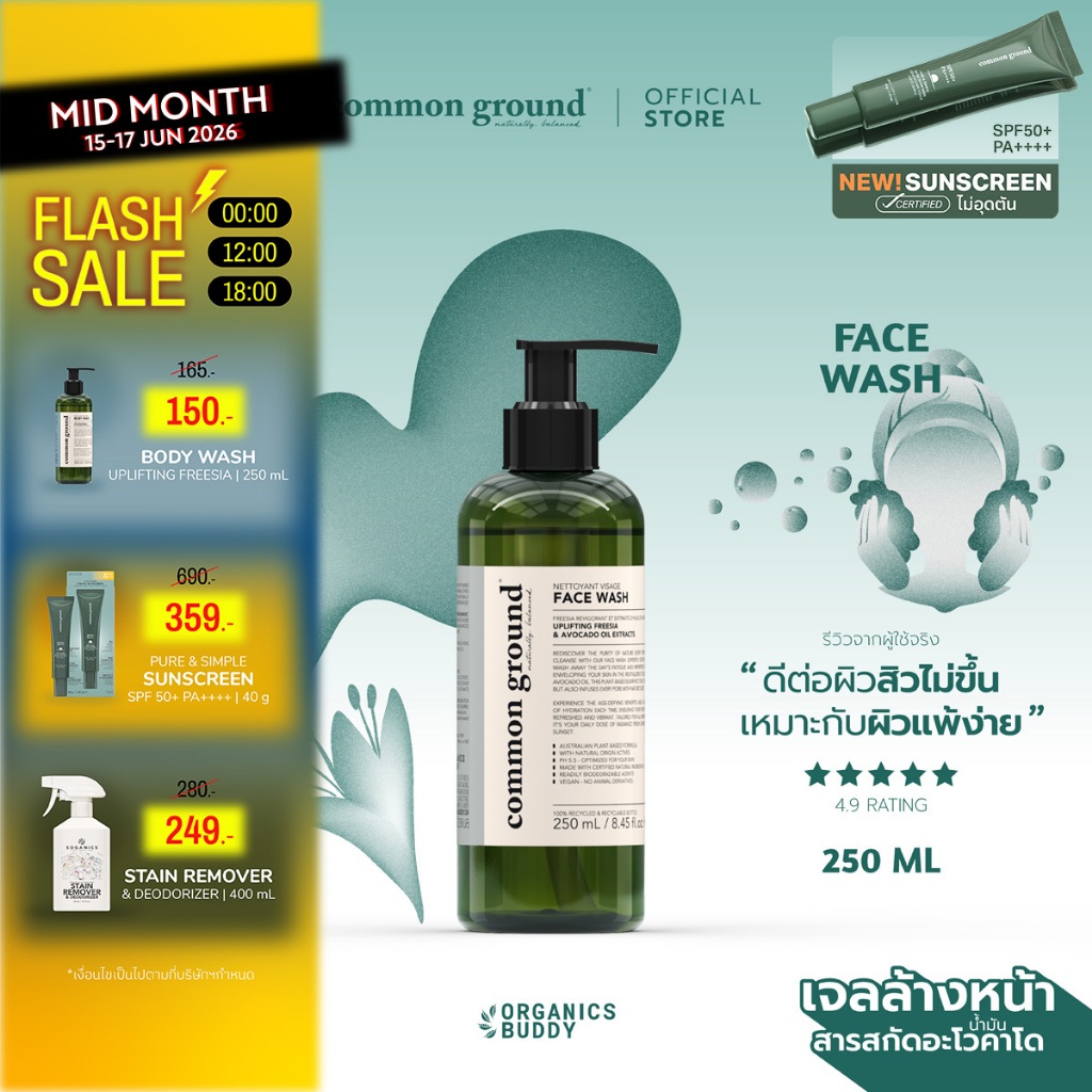 Common Ground Face Wash เจลล้างหน้า Avocado Oil Extracts อ่อนโยนพิเศษ ลดการเกิดสิว ลดการอุดตัน 250ml