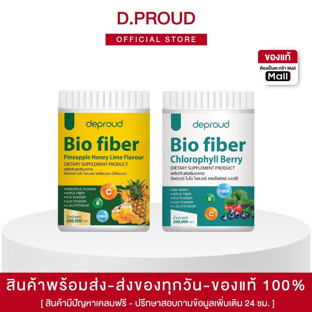 🍊(ของแท้+พร้อมส่ง) ดีพราวด์ - ไฟเบอร์คลอโลฟิวส์ + ไฟเบอร์สับปะรด
