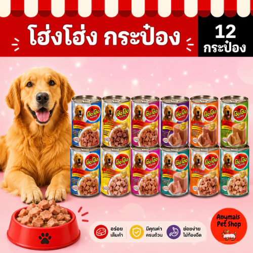 (เซต 12 กระป๋อง) (400 g.) โฮ่งโฮ่ง Hong Hong อาหารเปียกสุนัข (คละรสไม่ได้)