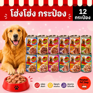 (เซต 12 กระป๋อง) (400 g.) โฮ่งโฮ่ง Hong Hong อาหารเปียกสุนัข (คละรสไม่ได้)