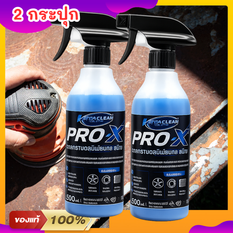 prox Pro x Clean X ผลิตภัณฑ์สลายคราบสนิมแดง สลายคราบอะลูมิเนียม ชิ้นส่วนอะลูมิเนียม น้ำยาสลายคราบสนิม น้ำยาขจัดสนิม