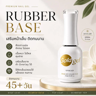 พร้อมส่ง!! ติดทนเงางาม Gold Gel เคลือบเล็บเจล เบสโค้ท #โกลด์เจล ของแท้❤️ส่งจากไทย