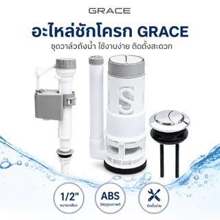 Grace อะไหล่ชักโครก ชุดแกนน้ำเข้า-น้ำออก พร้อมลูกลอยในตัว (1/2 นิ้ว) รุ่นประหยัดน้ำ มีปุ่มกด คุณภาพดี ลูกลอยอัตโนมั