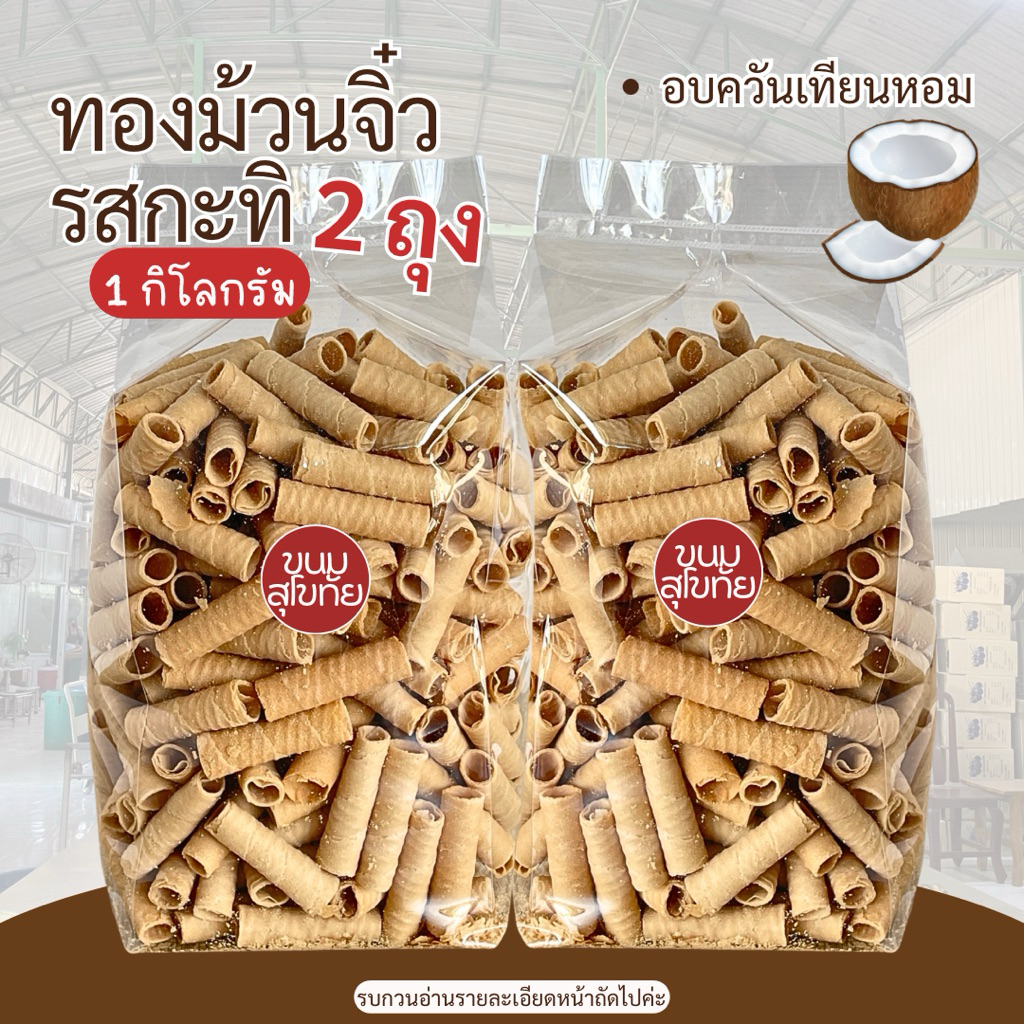 ทองม้วนมาลีรสกะทิ สุโขทัย แบบ 1 กิโลกรัม