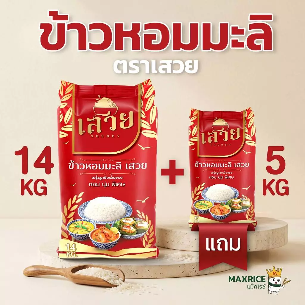 (14แถม5 กก.)[โปร8.15]ข้าวหอมมะลิเสวย หอมละมุน นุ่มทุกคำ หุงขึ้นหม้อฟู