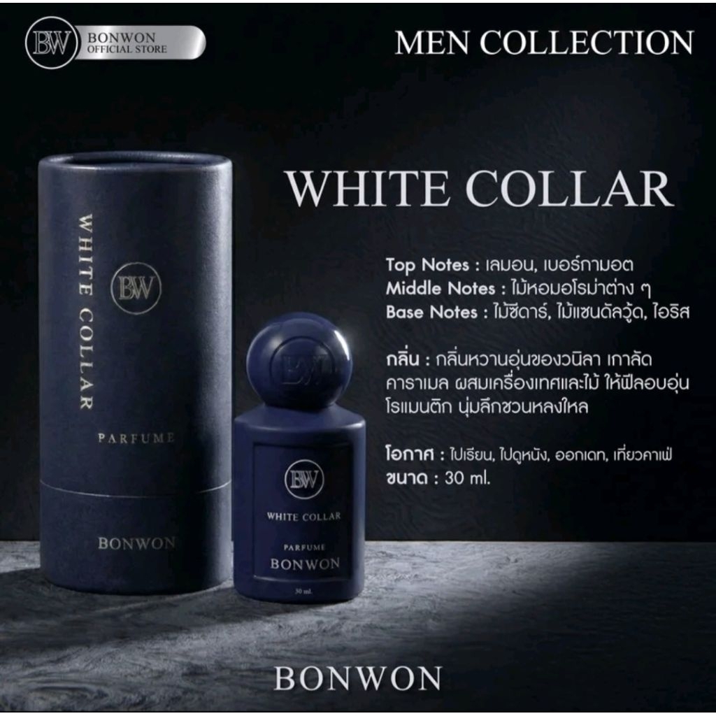 น้ำหอม Bonwon White Collar Men Collection 30 ml.(🍒ขวดสวยพร้อมกล่อง) หอมหล่อสุภาพ บอนวอน ของแท้โว้ย🤨