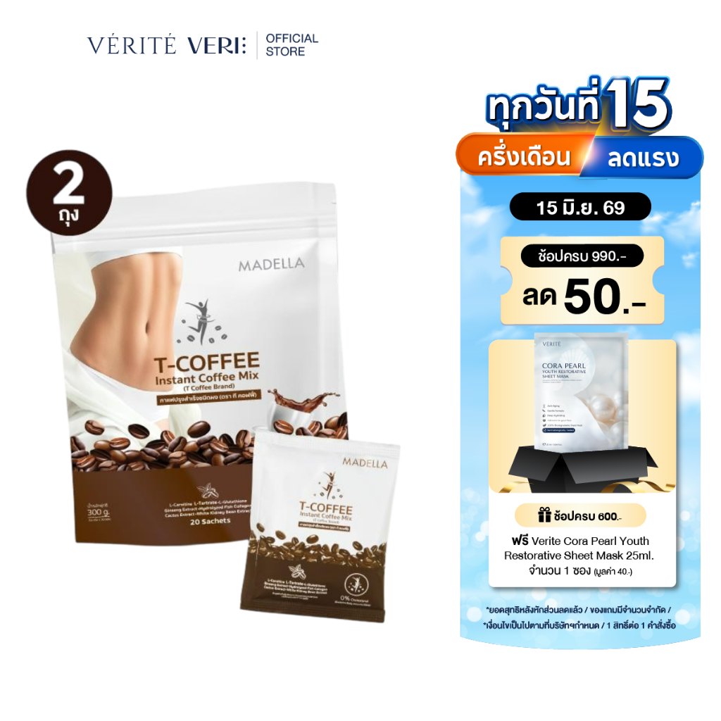 [2 ถุง] Madella T- COFFEE 300 g. จำนวน 2 ถุง กาแฟปรุงสำเร็จรูป