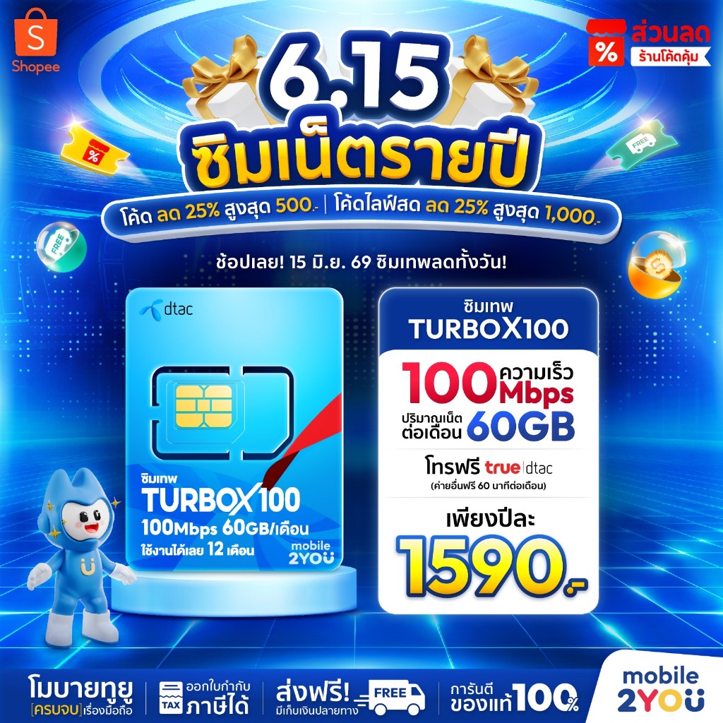 [ ส่งฟรี ] DTAC TURBOX100ซิมเทพ โทรฟรี ทุกค่าย ซิมเน็ตรายปี เน็ตแรง ซิมดีแทค สุดคุ้ม รายปี by mobile2you