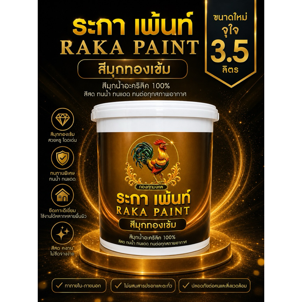 สีมุกทองเข้มสีมุกอะคริลิคแท้ 100% ระกาเพ้นท์ขนาด 3.5 ลิตร
