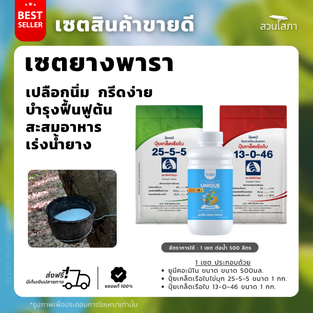 เซตบำรุงหน้ายาง กระตุ้นน้ำยางไหลดีต่อเนื่อง ฟื้นฟูต้น เปลือกนิ่ม กรีดง่าย สร้างเปลือกใหม่ได้เร็ว [ยููนีค อะมิโน 500 มล.]