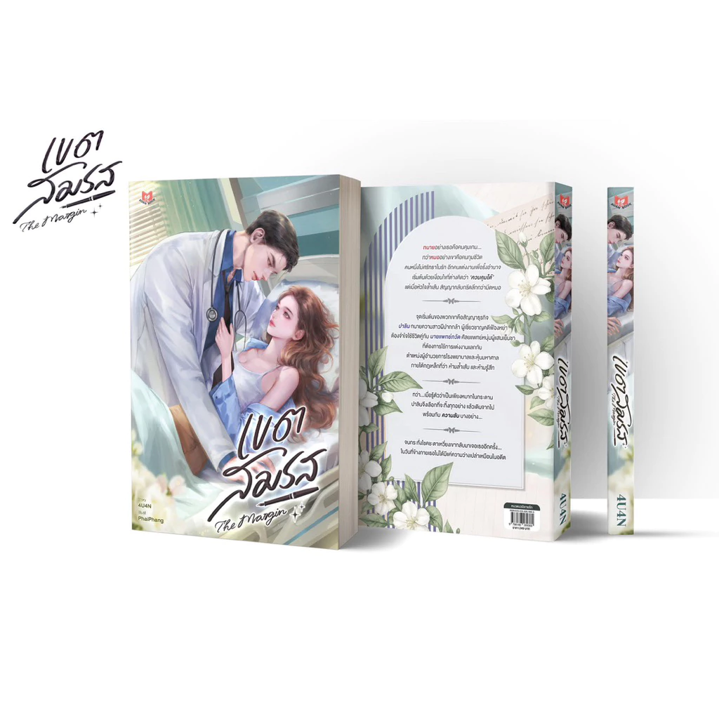 [พร้อมส่ง ไม่กริบ] เขตสมรส โดย 4U4N