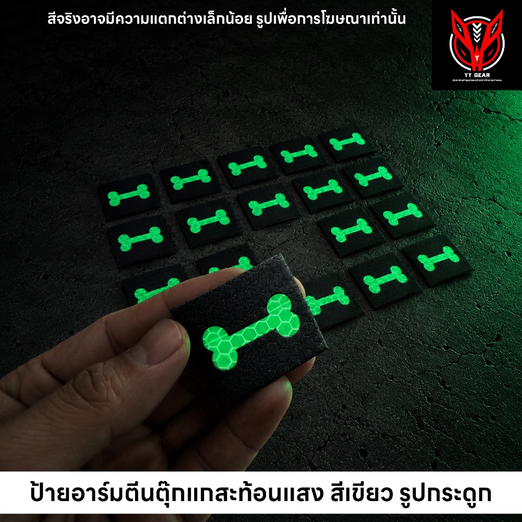 ป้ายอาร์มตีนตุ๊กแก สะท้อนแสง 1ชิ้น TACTICAL รอยเท้า,กระดูก - (YY-10S)
