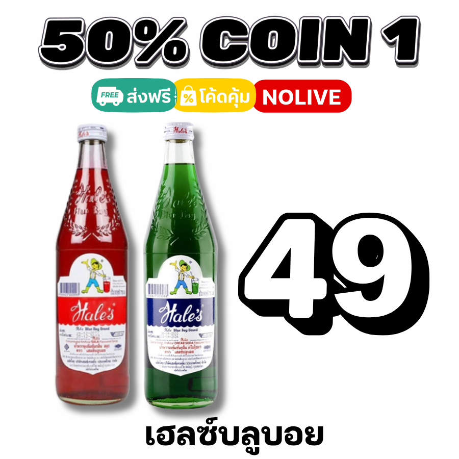 NOLIVE 50%50 COIN1 น้ำหวาน เฮลซ์บลูบอย (Hale's Blue Boy) น้ำแดงสละ น้ำเขียวครีมโซดา