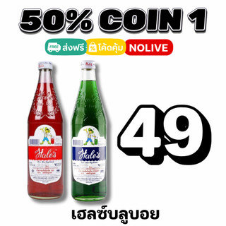 NOLIVE 50%50 COIN1 น้ำหวาน เฮลซ์บลูบอย (Hale's Blue Boy) น้ำแดงสละ น้ำเขียวครีมโซดา