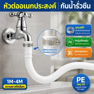 ท่ออ่อน PE ต่อหัวก๊อกน้ำ ยืดหยุ่นสูง กันรั่วซึม พร้อมฟรี! ขาพันสแตนเลส ตัดปรับความยาวได้ ใช้ในครัวและห้องน้ำ (1-4 เมตร)
