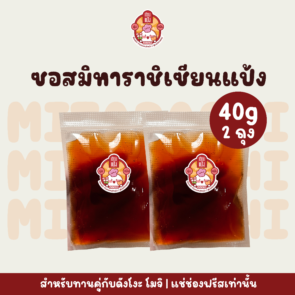 [เฉพาะซอสเท่านั้น] ซอสมิทาราชิ 40 กรัม (2ซอง) หวาน เค็ม นัว เซียนแป้ง