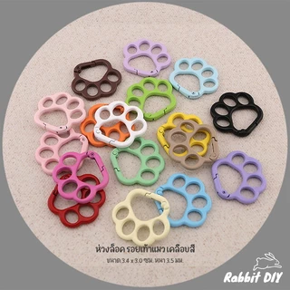 อะไหล่พวงกุญแจ ห่วงล็อค รอยเท้าแมว เคลือบสี ขนาด 3.4 x 3.0 ซม. (แพ็ก 1 ชิ้น)