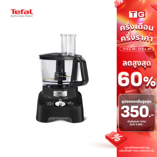 🔥🔥TEFAL เครื่องบดสับ DOUBLE FORCE ขนาด1000 วัตต์ ความจุ 1.5 ลิตร รุ่น DO822 (สีขาว) / DO821 (สีดำ) รับประกันศูนย์2ปี