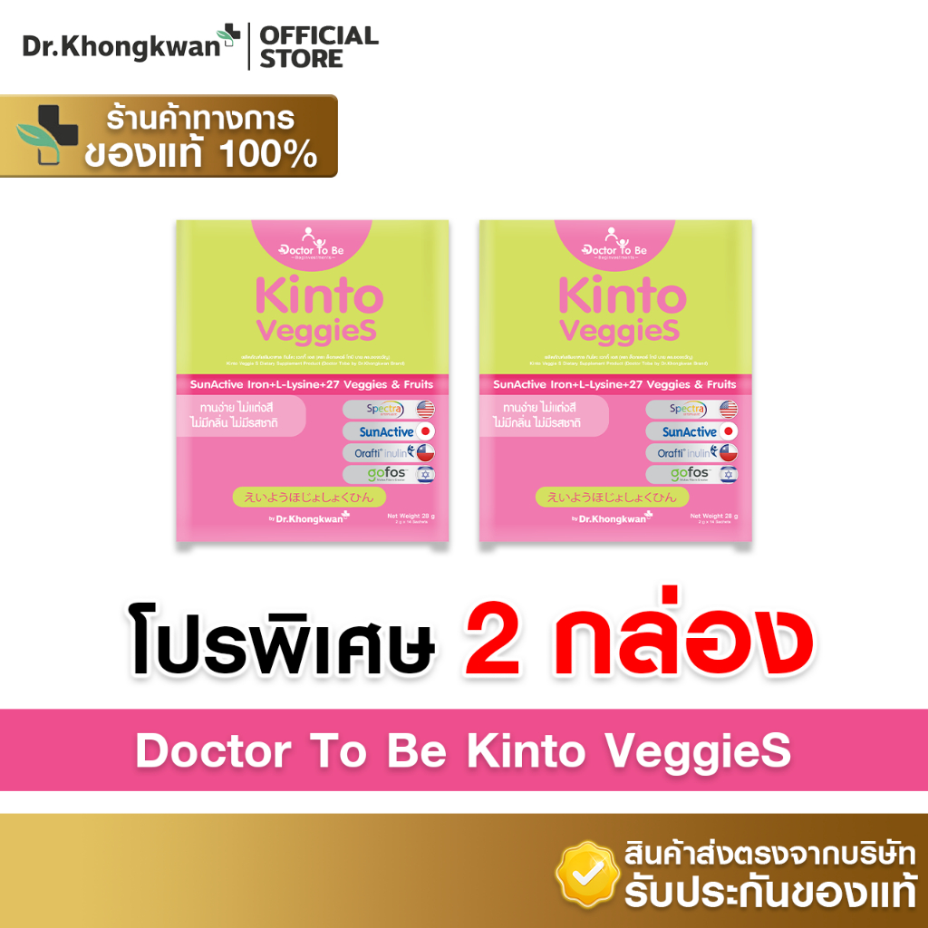 [2กล่อง+พร้อมส่ง] Dr.To Be Kinto Veggie S [กินโตะ เวกกี้ เอส] 1 กล่องบรรจุ 14 ซอง ดร.โทบี หมอของขวัญ ผงผักผลไม้